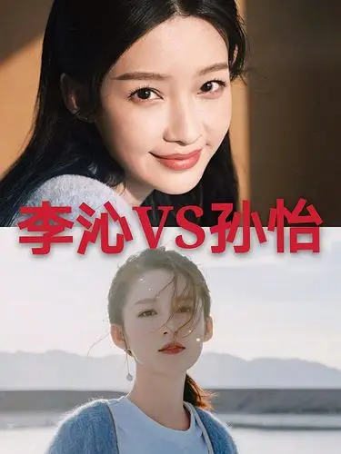 有没有和我一样分不清李沁和孙怡的?
