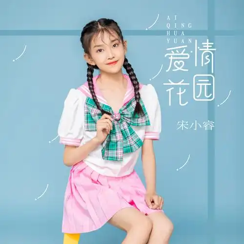 爱情花园_宋小睿_高音质在线试听_爱情花园歌词|歌曲下载_酷狗音乐