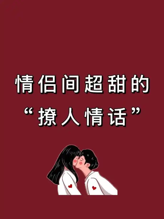 超甜的撩人心动情话文案分享,情侣之间超甜聊天情话文案来啦.