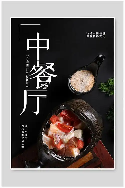 中餐厅宣传海报展板