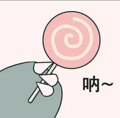 给你棒棒糖图片