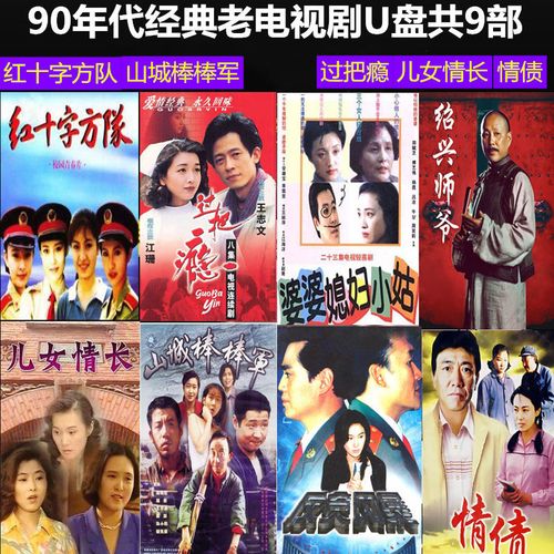 经典老电视剧u盘过把瘾红十字方队山城棒棒军儿女情长情债皇城根