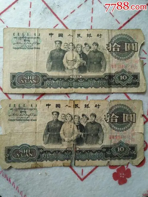 1965年版10元人民币2张