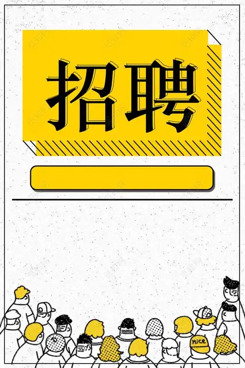 创意简约风格招聘海报psd