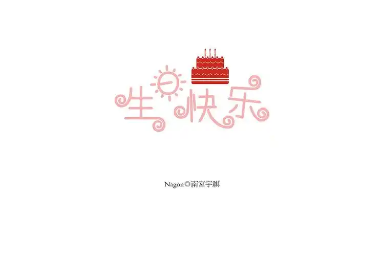 字体设计——生日快乐