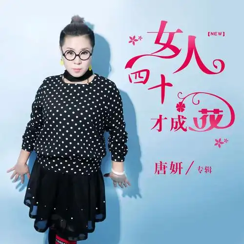 唐妍女人四十才成花