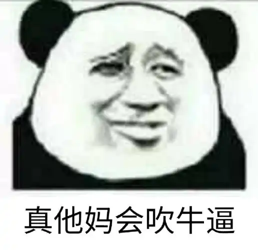 真他妈会吹牛逼表情