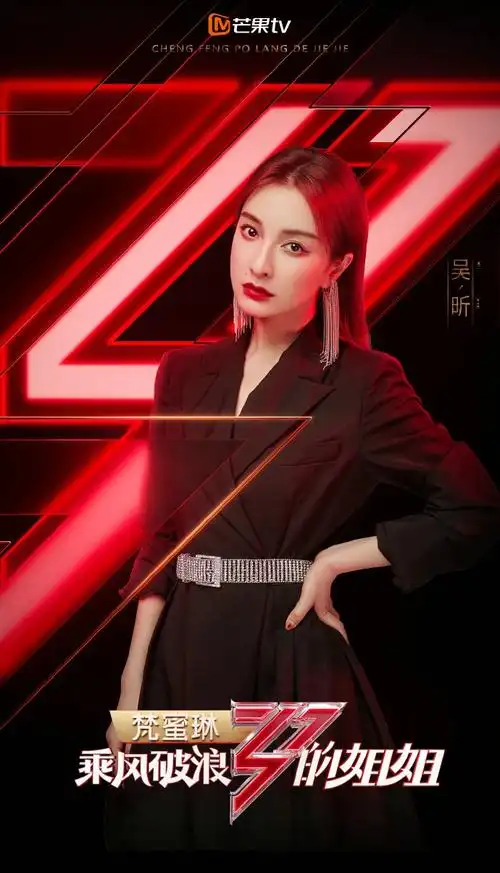 乘风破浪的姐姐