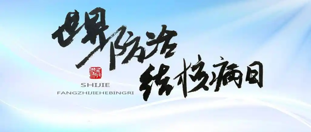 你我共同努力终结结核流行│我省将开展结核病防治宣传系列活动