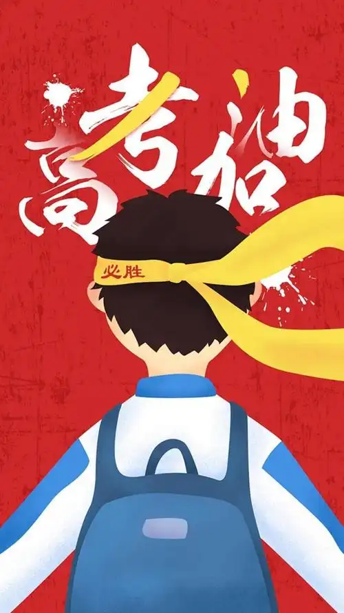 2021年高考必胜,锁屏图片,高清手机壁纸,非主流-回车桌面