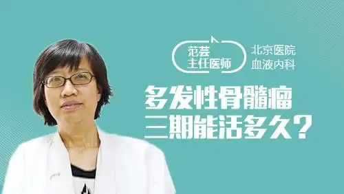 多发性骨髓瘤三期能活多久?