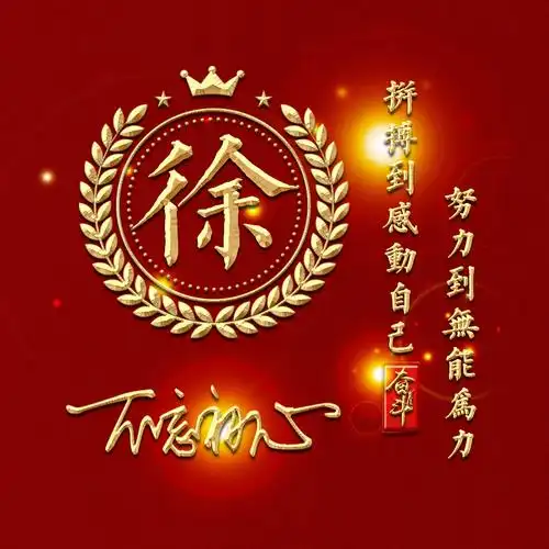 徐专业原创制作各类微信头像,你想要的都在这里!