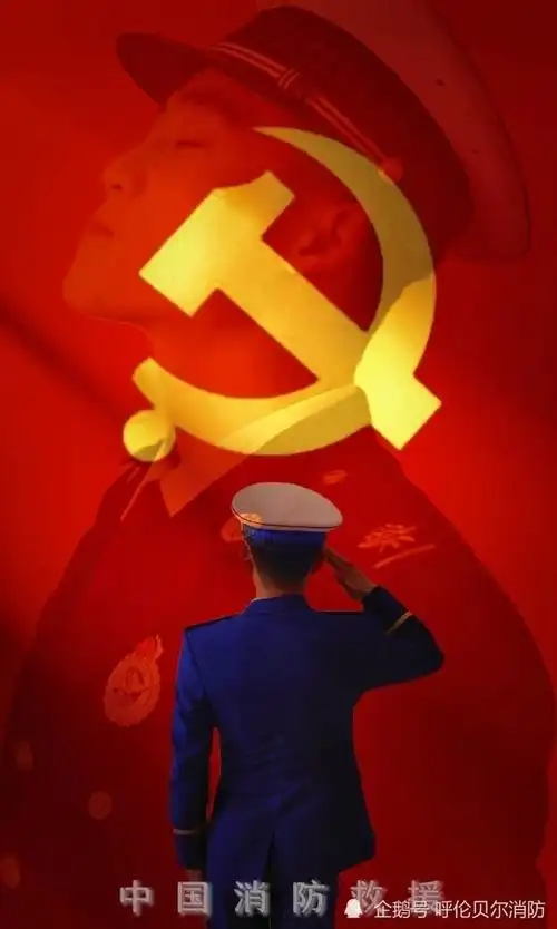 我与党旗合个影扎兰屯消防大队组织开展我与党旗合个影活动