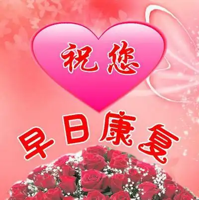 30句希望早日康复的句子送给最亲近的人