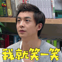 我就笑一笑开心soogifsoogif出品gif动图_动态图_表情包下载_soogif