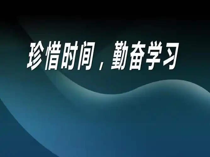 《珍惜时间,勤奋学习》ppt