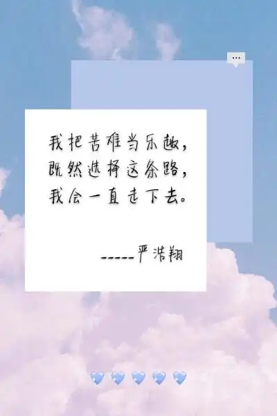 严浩翔语录
