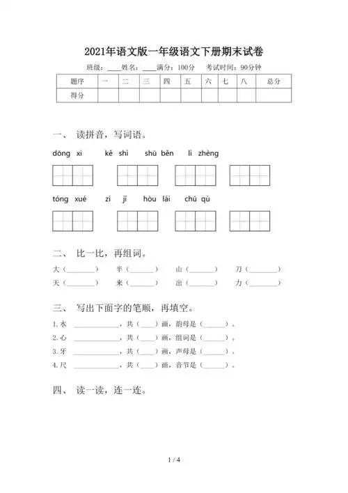 2021年语文版一年级语文下册期末试卷