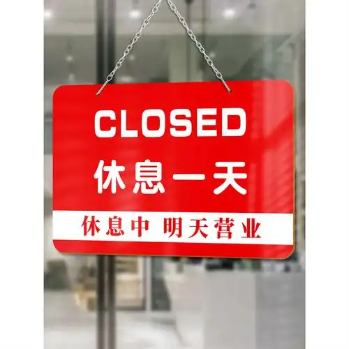 休息一天挂牌空调开放正在营业提示牌今日暂停营业店主有事外出马