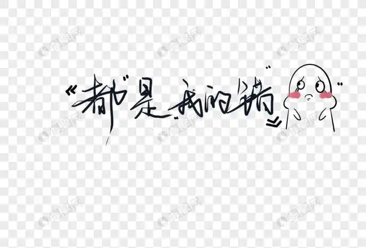 都是我的错艺术字