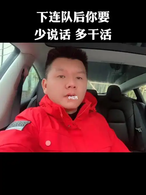 新兵下连队后少说话多干活