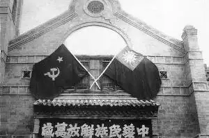 1937年第二次国共合作形成后延安大礼堂上悬挂的国共两党党旗.
