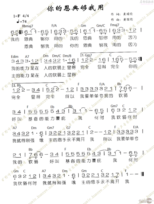 你的恩典够我用 和弦简谱 黄国伦