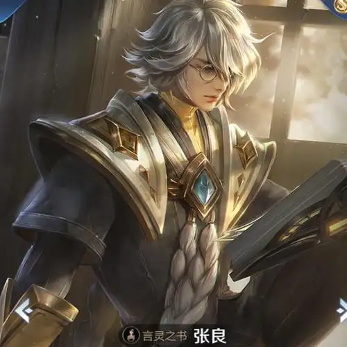 大家觉得像吗?关于张良新皮肤