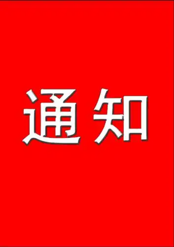 关于举办"体育彩票杯"兴化市第十一届 篮球,乒乓球,羽毛球联赛的通知
