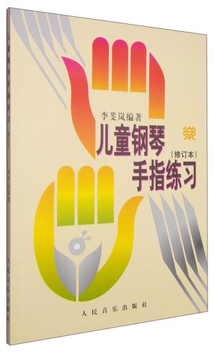 儿童钢琴手指练习(修订本)