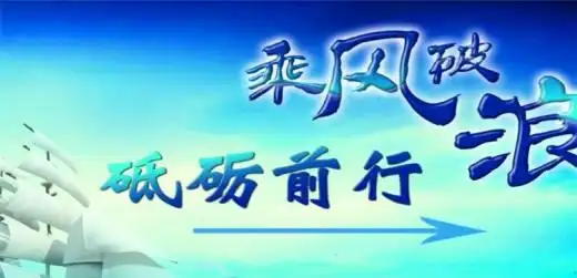 砥砺前行什么意思