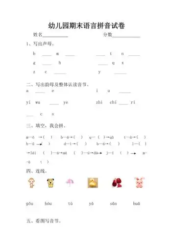 希望幼儿园大班期末语言拼音试卷