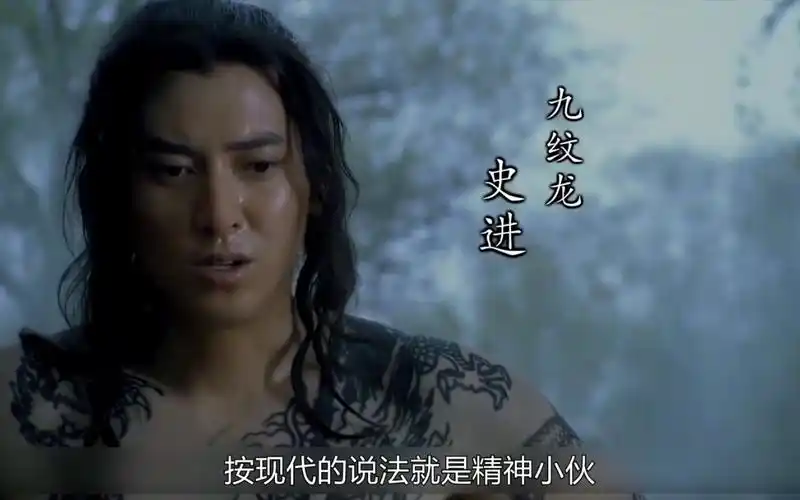 大宋精神小伙,九纹龙史进!