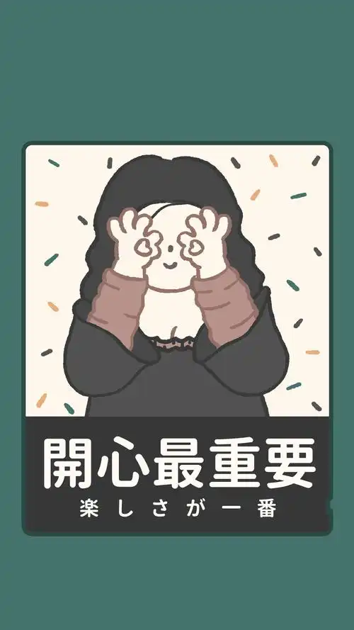 开心快乐最重要,非主流-手机壁纸