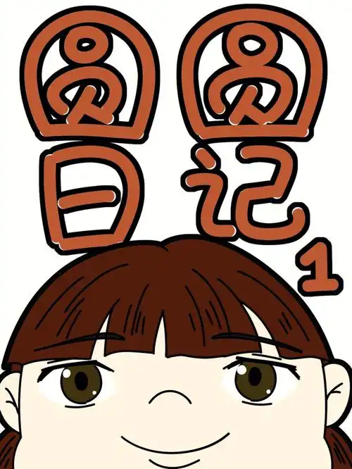 胖女孩都进来照镜子