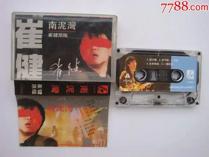 崔健南泥湾崔健原版江苏音像