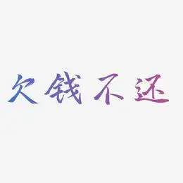 欠钱不还艺术字