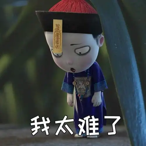 我太难了 - 僵小鱼表情包 - 斗图表情包 - 金馆长表情库 - 真正的斗图