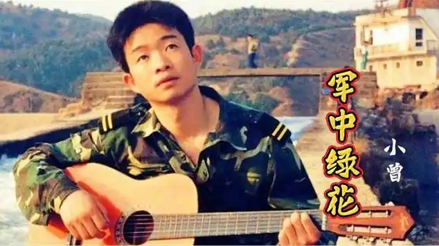 小曾一首《军中绿花》太好听了!献给保家卫国的英雄们!