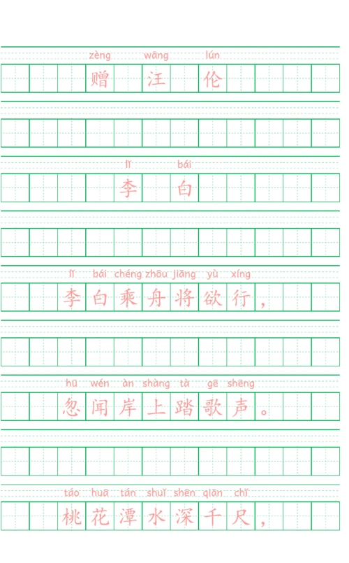 赠汪伦李白乘舟将欲行李白拼音版字帖
