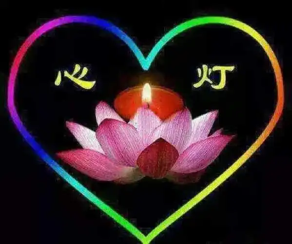 请为自己点亮一盏心灯