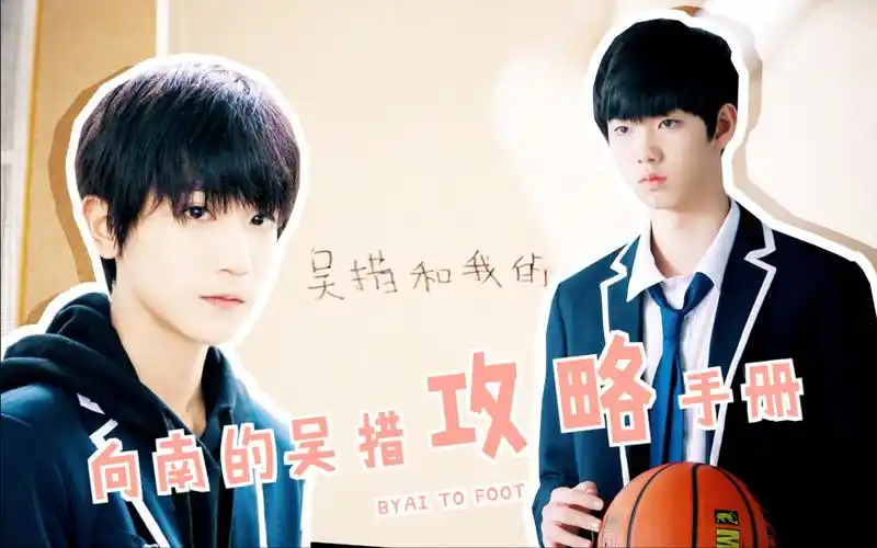 【陈玺达x李天泽】向南的吴措攻略手册【念念】【吴措×向南】擒爱