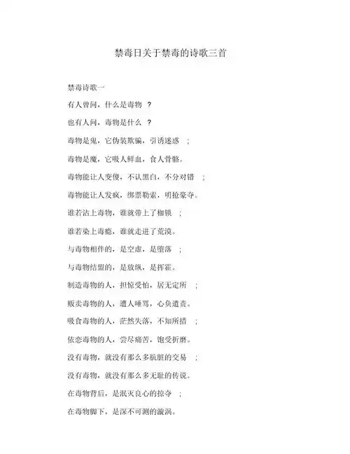 禁毒日关于禁毒的诗歌三首.docx 5页