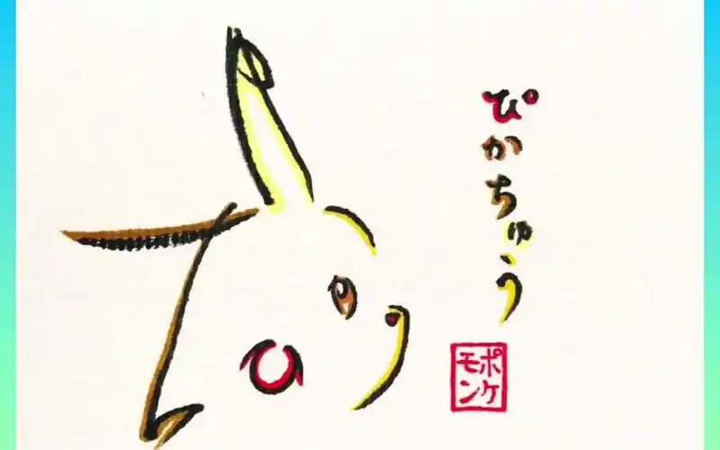 太可爱了用日文皮卡丘画出皮卡丘