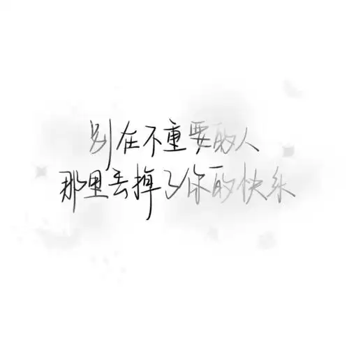 手写背景图>多少次是你先放的手.