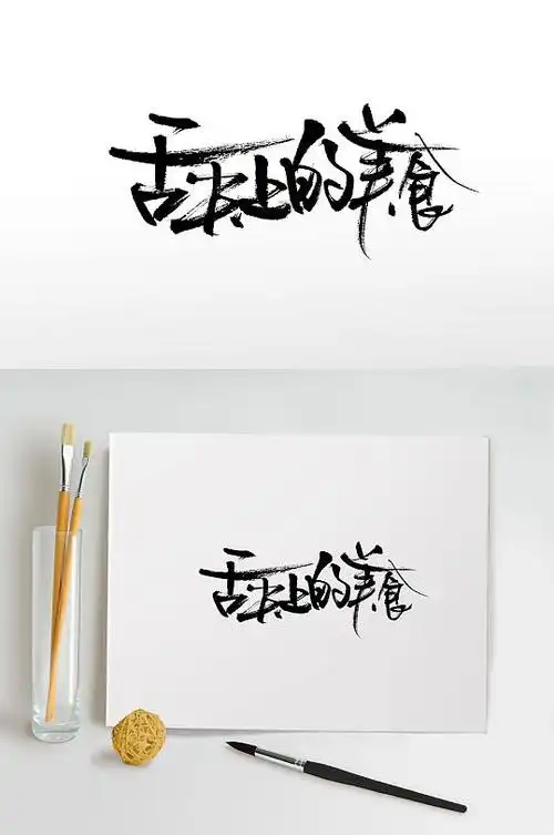 创意舌尖上的美食艺术字