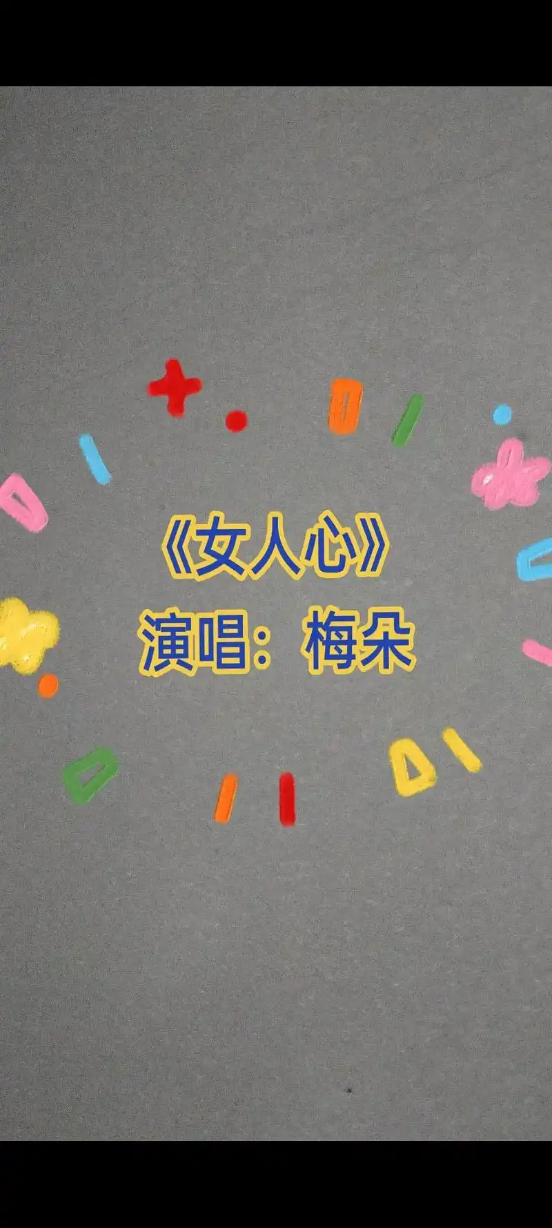 热点小助手#女人心海底针  #人生百味自己体会9696 # - 抖音