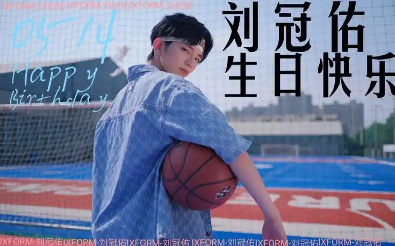 刘冠佑生日快乐