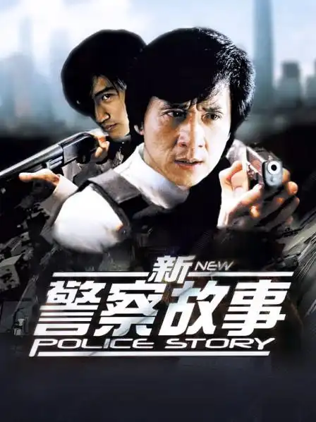 新警察故事