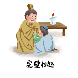 历史典故手绘插画系列之完璧归赵